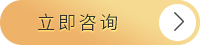 立即咨询